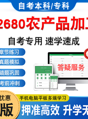02680农产品加工2026年自考本科专科考试题库学习资料章节练习题非教材书历年真题模拟试卷视频网课程讲义知识点押题密卷自学考试