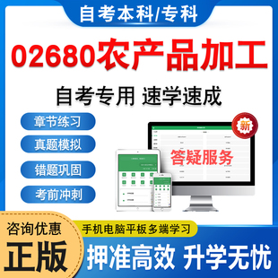 02680农产品加工2026年自考本科专科考试题库学习资料章节练习题非教材书历年真题模拟试卷视频网课程讲义知识点押题密卷自学考试