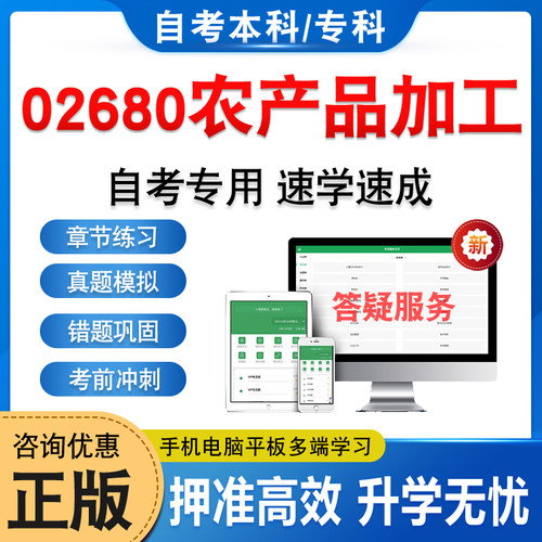 02680农产品加工自考本科专科