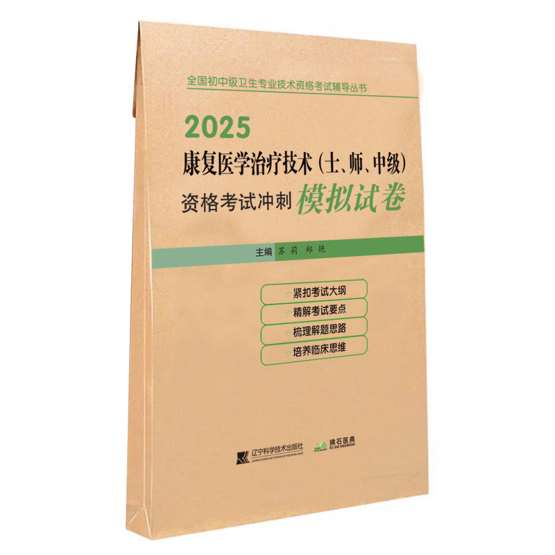 康复医学治疗技术士师中级试卷
