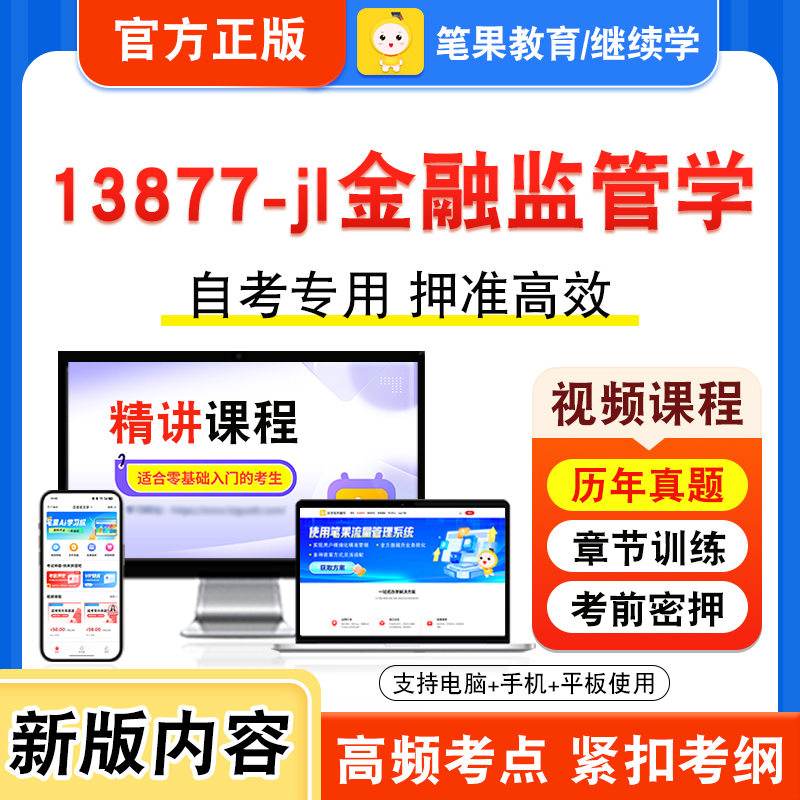 13877-jl金融监管学自考本科专科