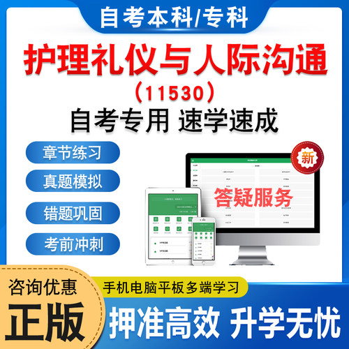 11530护理礼仪与人际沟通自考