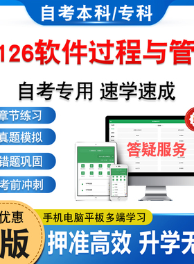14126软件过程与管理2026年自考本科专科考试题库资料章节练习题集非教材书历年真题模拟试卷视频课程讲义知识点押题密卷自学考试