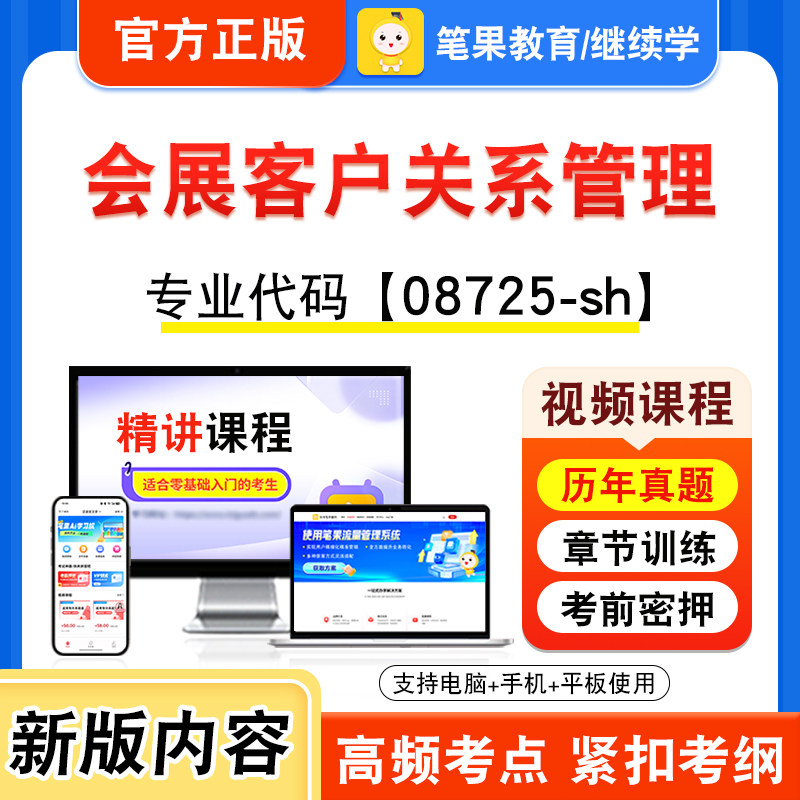 08725-sh会展客户关系管理自考