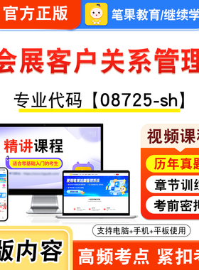 08725-sh会展客户关系管理2026年自考本科专科考试题库视频课程历年真题模拟试卷学习资料自学考试章节练习非教材书新大纲笔果自考