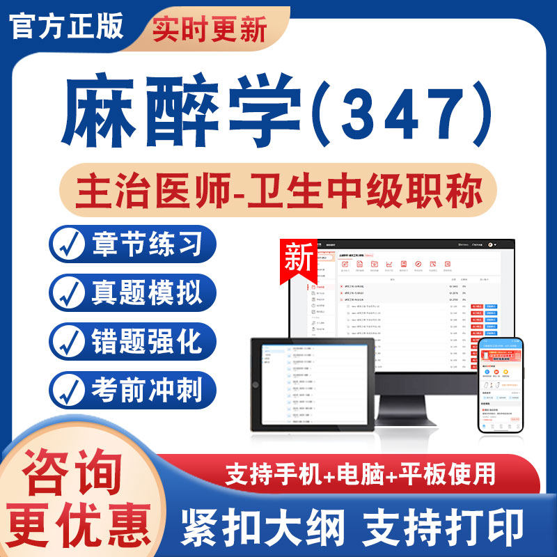麻醉学(347))主治医师卫生中级