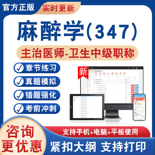 麻醉学(347))主治医师卫生中级