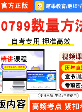 00799数量方法2026年自考本科专科考试真题题库学习资料非教材书视频课程历年真题模拟试卷预测押题密卷新大纲笔果自考