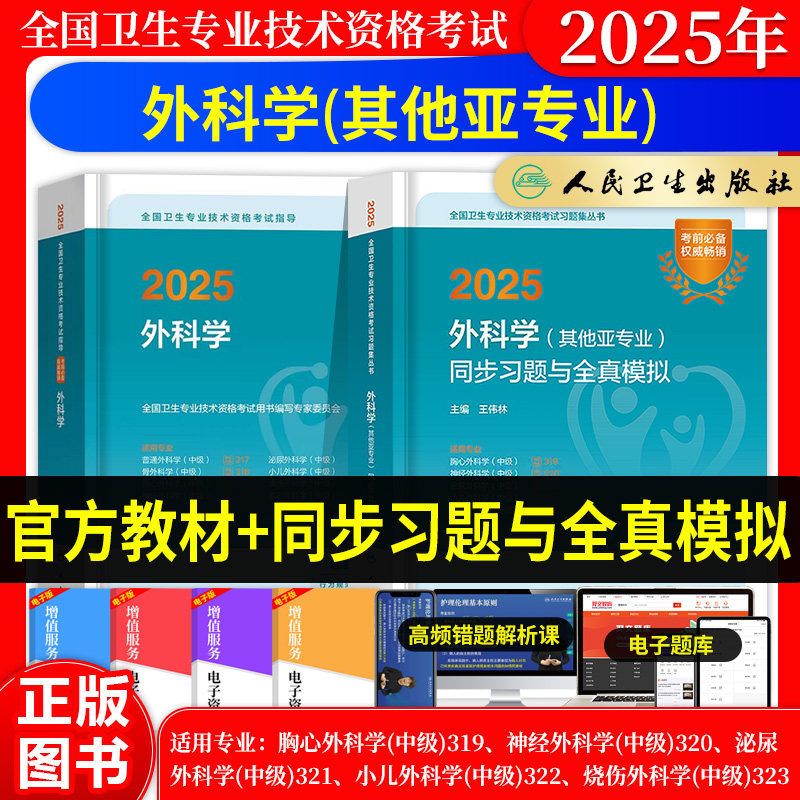 2027年胸心外科学主治医师中级职称考试指导用书教材小儿烧伤神经神经外科人卫版其亚专业同步习题集与全真模拟试卷题库历年真题