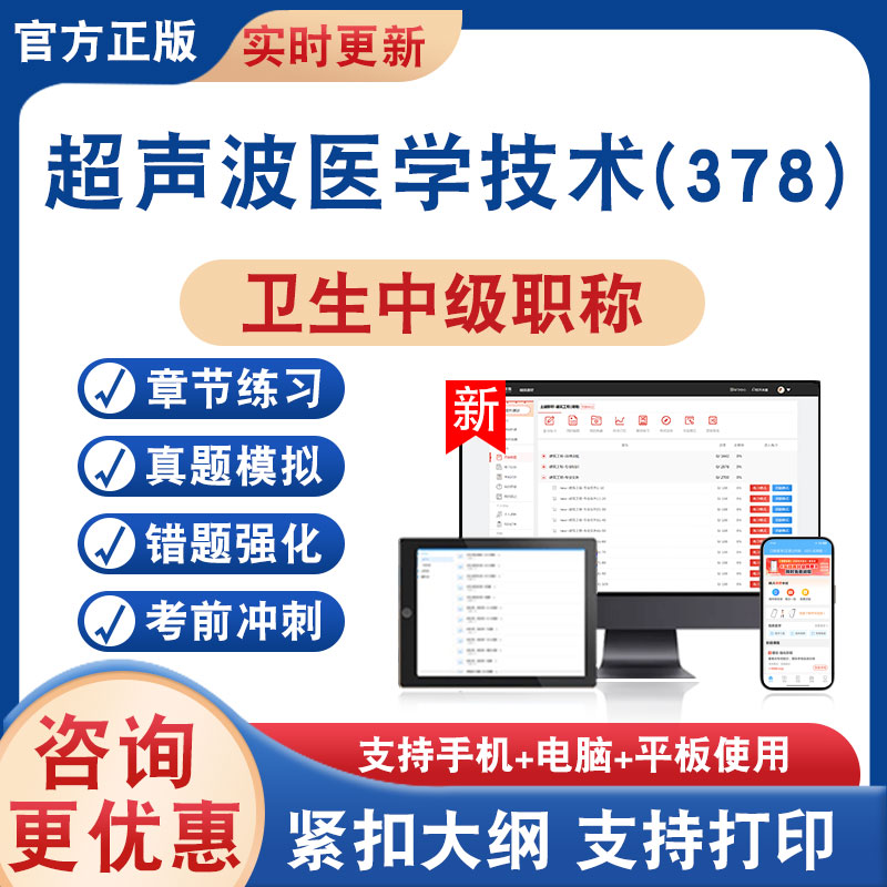 超声波医学技术378卫生中级职称