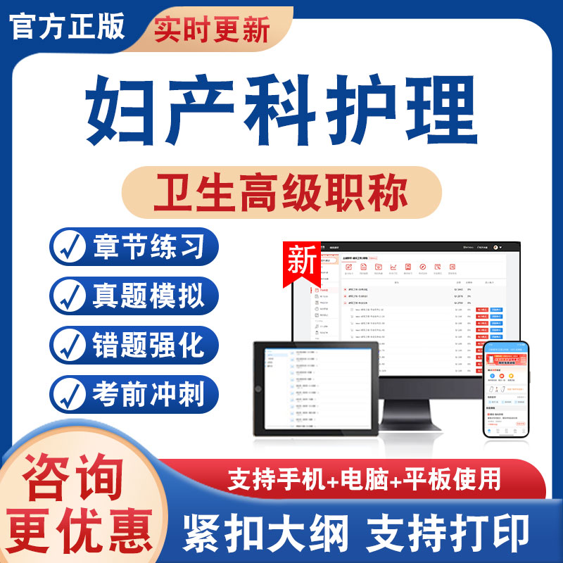 妇产科护理正高副高卫生高级考试