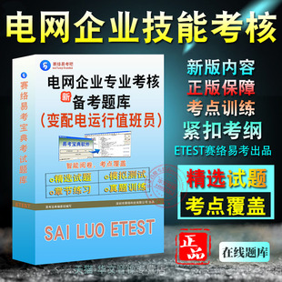 变配电运行值班员初中高级技师2026年电网企业专业技能考核考试易考宝典非教材书视频课程真题章节练习模拟试卷习题集密卷2026题库