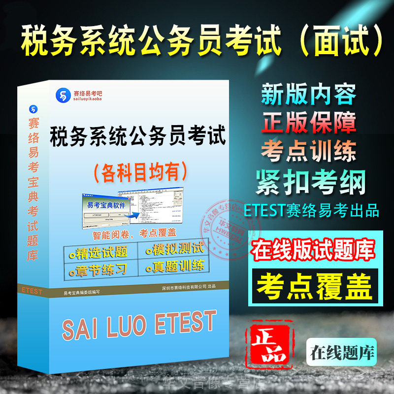 面试2027年税务系统公务员考试新版备考题库面试新版考试大纲学习资料章节练习模拟考场预测押题非教材书视频课程
