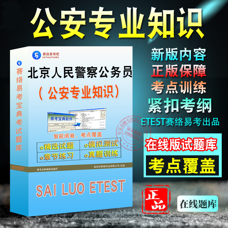 公安专业科目2027年北京市人民警察公务员考试备考题库新版考试大纲学习资料章节练习模拟考场预测押题非教材书视频