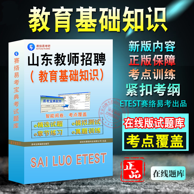 山东省教师招聘考试备考题库