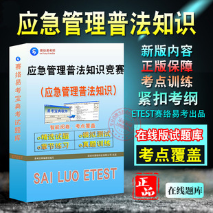2026年应急管理普法知识竞赛备考新版题库章节练习模拟练习理论知识非教材考试书真题视频课程章节练习模拟试卷习题