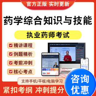 药学综合知识与技能2026年执业药师资格考试题库资料视频课程章节练习题集非教材书历年真题模拟试卷新大纲电子复习题考前冲刺试卷