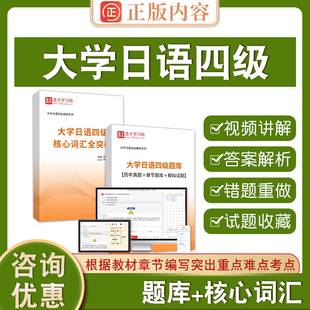 2026年大学日语四级考试真题全套资料核心高频词汇历年考试真题详解章节题库答案解析模拟试题圣才大学日语四六级考试四级小语种