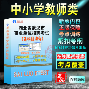中小学教师类2026年湖北省武汉市事业单位招聘考试综合应用能力职业能力倾向测验备考新版题库章节练习模拟试题非教材书视频课程