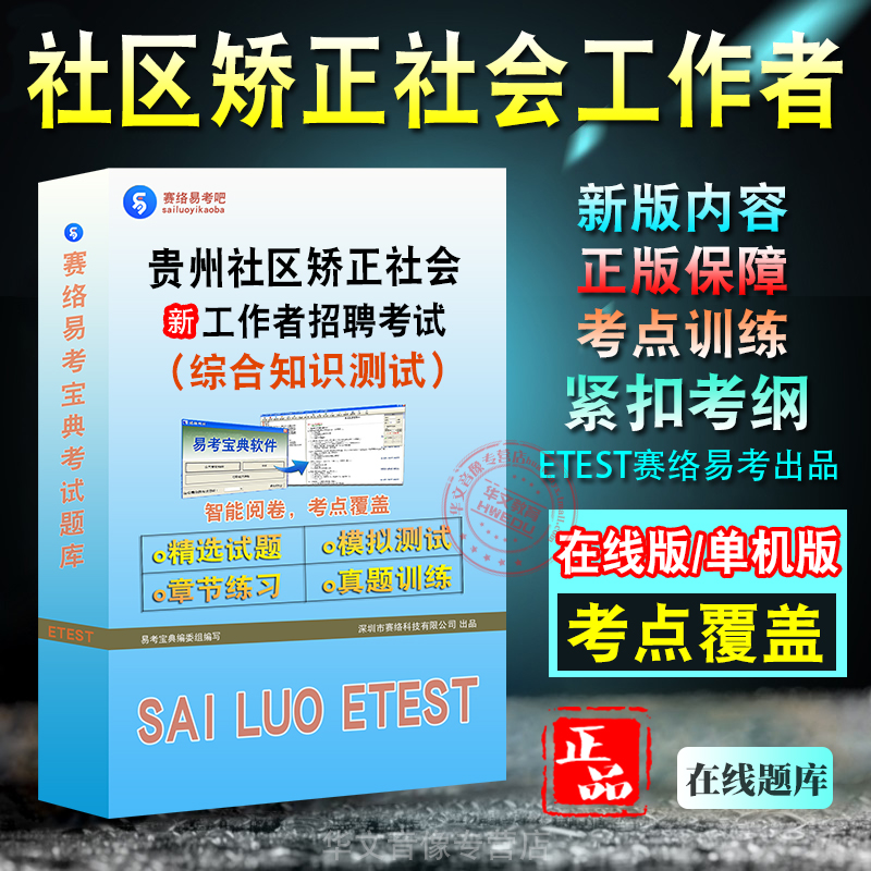 贵州社区矫正社会工作者招聘考试