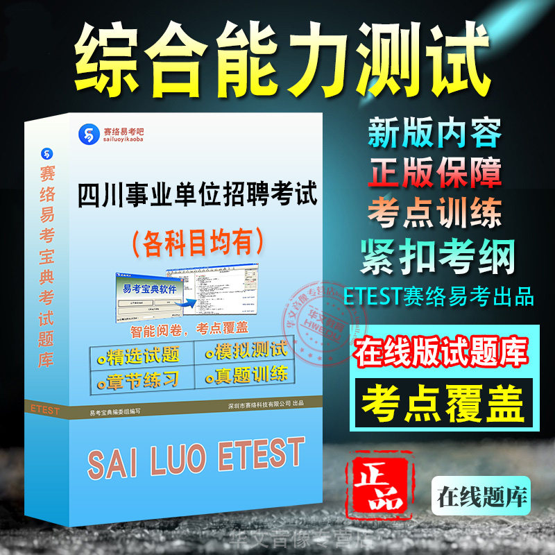 四川省事业单位招聘考试