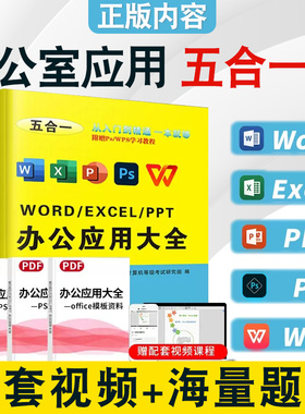 办公软件word ppt ps wps入门到精通办公应用五合一excel 表格制作excel函数公式大全计算机应用零基础自学电脑办公软件教程书文员