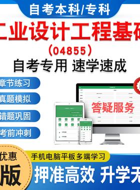 04855工业设计工程基础2026年自考本科专科考试题库资料章节练习集非教材书历年真题模拟试卷视频课程讲义知识点押题密卷自学考试