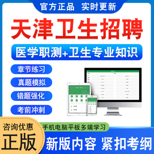 2026天津医疗卫生系统事业单位编招聘考试非教材书医学职业能力倾向测验普通内外科护理流行病医学影像检验卫健委真题医学综合知识