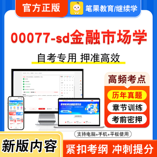 00077-sd金融市场学2026年自考本科专科考试题库视频课程历年真题模拟试卷学习资料自学考试章节练习题非教材书密卷新大纲笔果自考