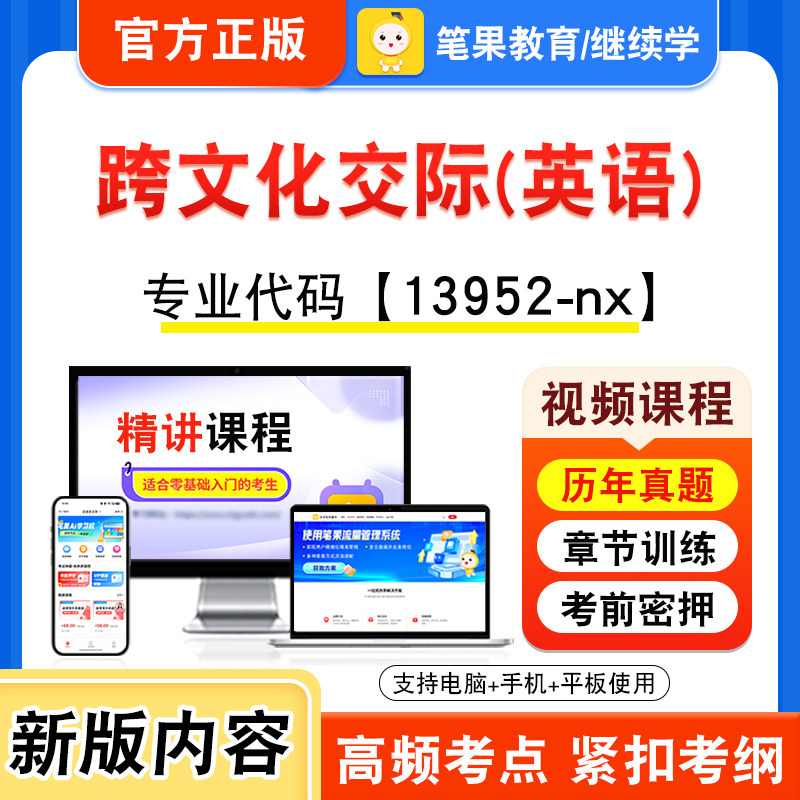 13952-nx跨文化交际(英语)自考