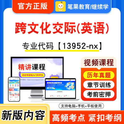 13952-nx跨文化交际(英语)自考