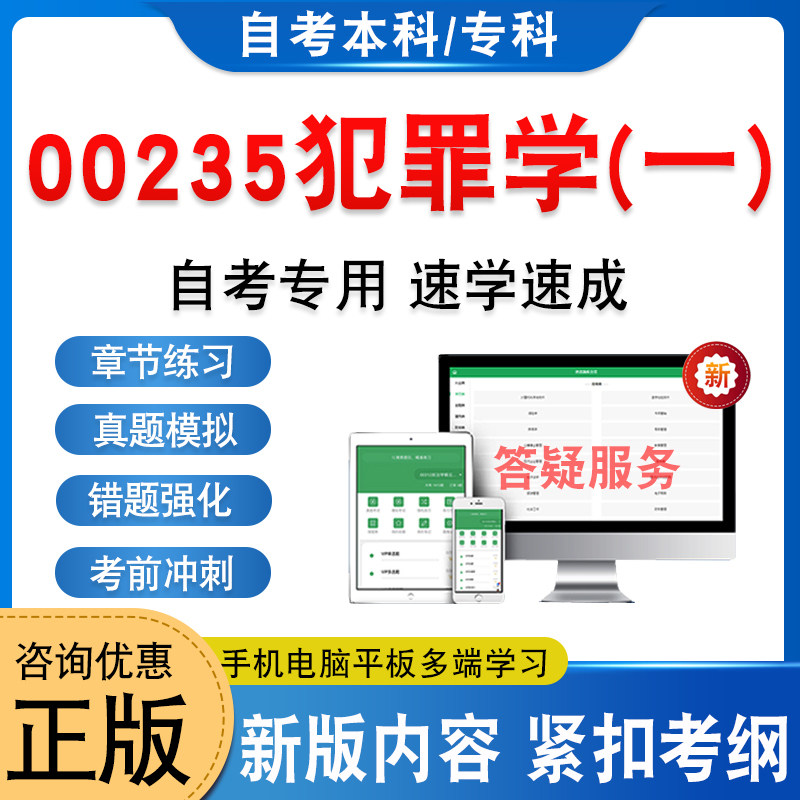 00235犯罪学(一)自考本科专科