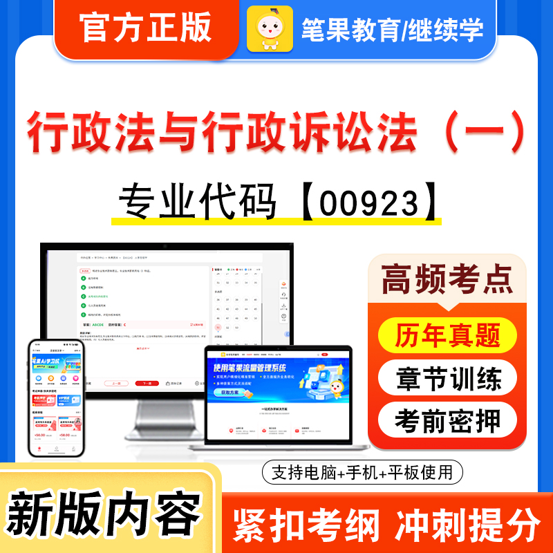 00923行政法与行政诉讼法（一）2026年自考本科专科考试真题题库学习资料视频课程历年真题模拟试卷预测押题密卷新大纲笔果自考
