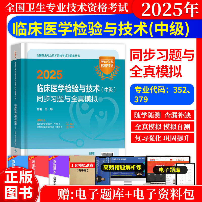 临床医学检验与技术中级同步习题