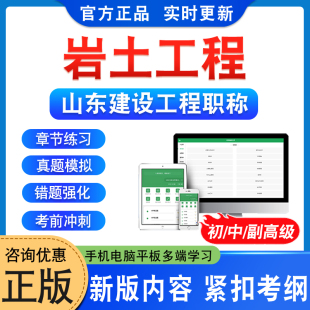 岩土工程2025年山东建设工程初中副高级职称考试题库资料法律法规专业知识综合测试章节练习题集非教材书视频课程历年真题试卷济宁