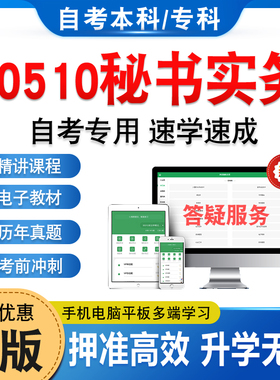 00510秘书实务2026自考本科专科考试题库押题资料历年真题视频网课模拟试卷习题集马原毛概近代史思修英语二成人高等教育自学考试