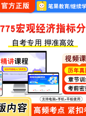 04775宏观经济指标分析2026年自考本科专科考试题库视频课程历年真题模拟试卷学习资料自学考试章节练习非教材书新大纲题笔果自考