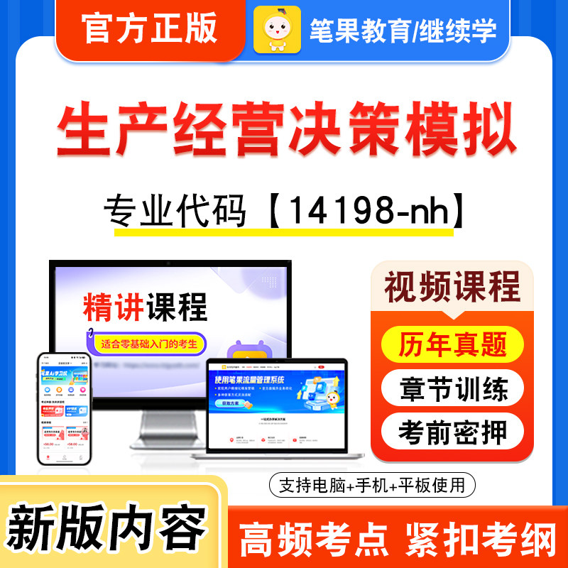 14198-nh生产经营决策模拟2026年自考本科专科考试题库视频课程历年真题模拟试卷学习资料自学考试章节练习非教材书新大纲笔果自考
