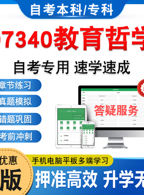 07340教育哲学2026年自考本科专科考试题库非教材考试书历年真题模拟试卷非视频课程自学考试章节练习题集新大纲电子复习题库资料