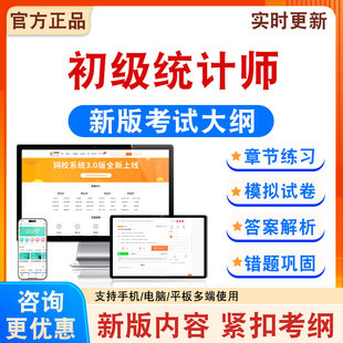 2026年初级统计师考试题库备考学习资料新大纲章节模拟练习模拟题集非教材考试书非历年真题模拟试卷非视频课考前冲刺卷