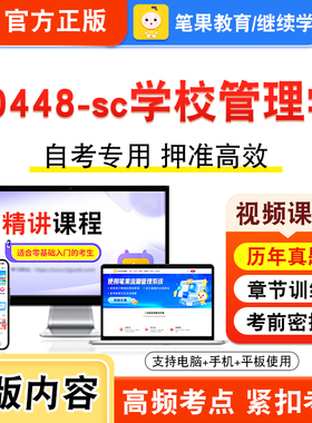 00448-sc学校管理学2026年自考本科专科考试题库视频课程历年真题模拟试卷学习资料自学考试章节练习题非教材书新大纲习题笔果自考