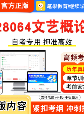 28064文艺概论2026年自考本科专科考试真题题库学习资料非教材书视频课程历年真题模拟试卷预测押题密卷新大纲笔果自考