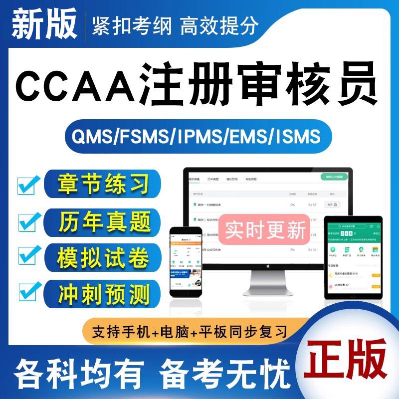 CCAA注册审核员考试（各科均有）