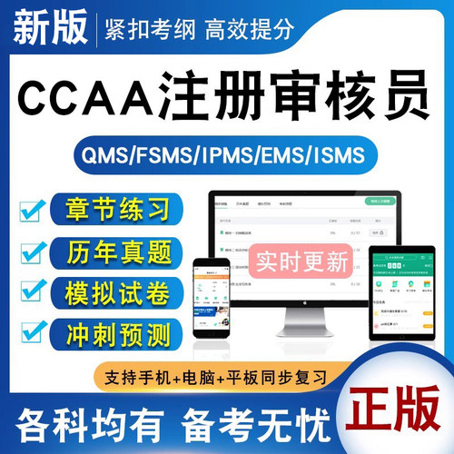 CCAA注册审核员考试（各科均有）