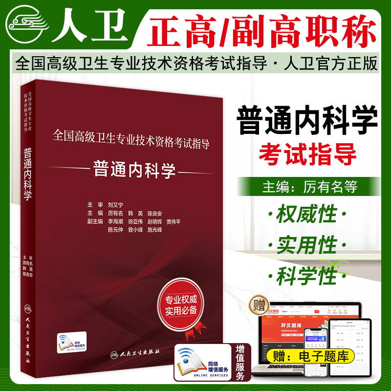普通内科学高级职称考试指导教材