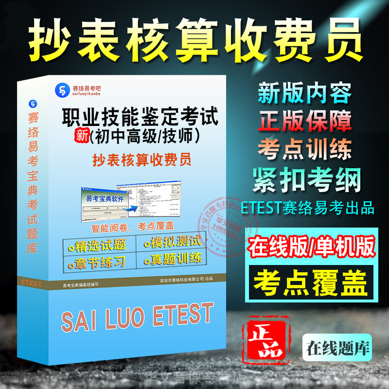 职业技能鉴定抄表核算收费员考试