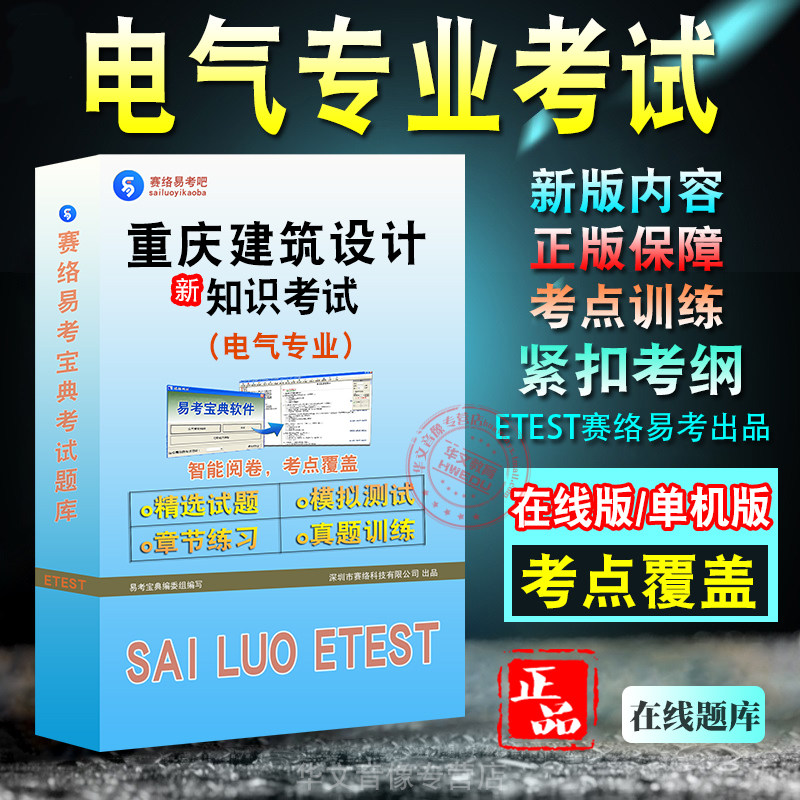重庆市建筑电气专业知识考试