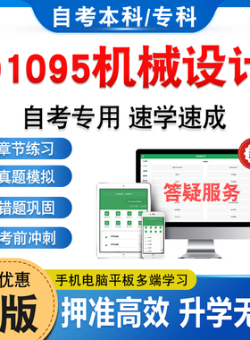 01095机械设计2026年自考本科专科考试题库非教材考试书历年真题模拟试卷非视频课程自学考试章节练习题集新大纲电子复习题库资料