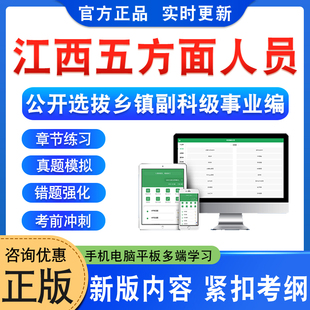 2026年江西省五方面人员五类人员公开选拔乡镇副科级事业编考试五方面人员公推公选笔试从村社区领导班子干部历年真题库非教材书课
