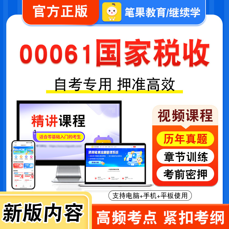 00061国家税收自考本科专科
